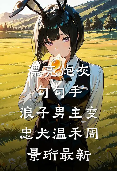恋爱脑？不，我是事业型皇后裴琢崔知妤无删减+无广告