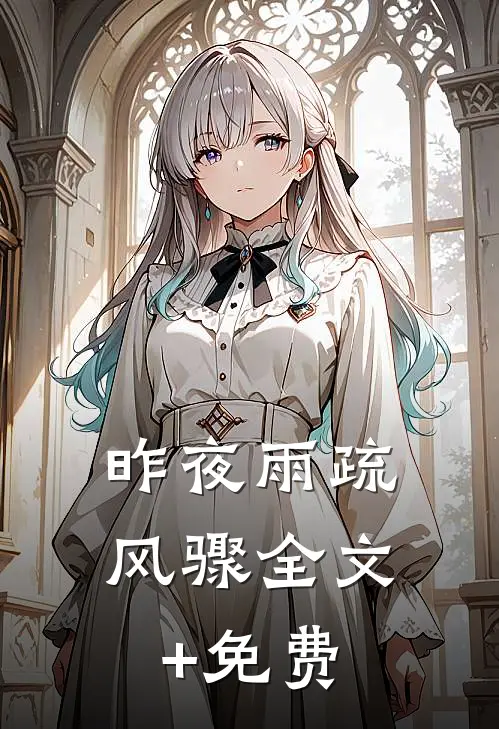 昨夜雨疏风骤全文+免费