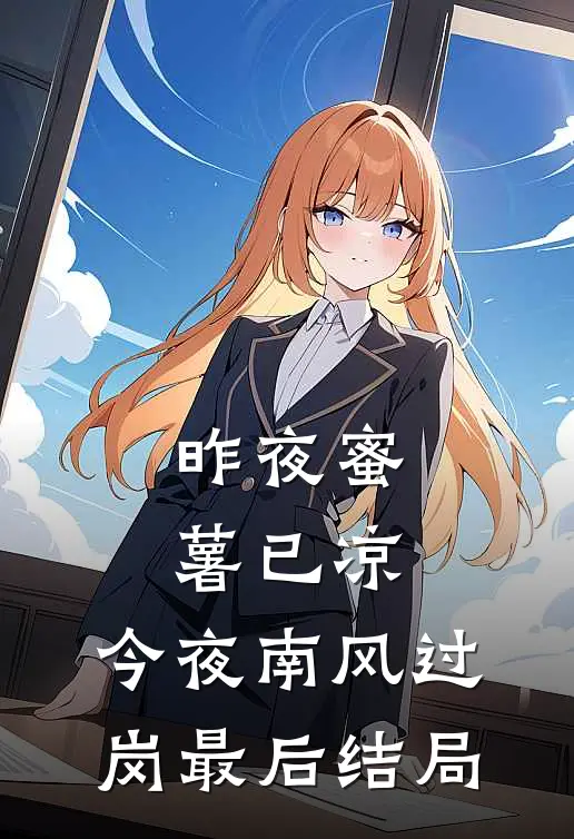 昨夜蜜薯已凉，今夜南风过岗最后结局