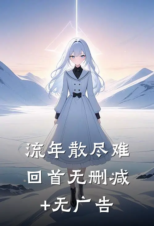流年散尽难回首无删减+无广告