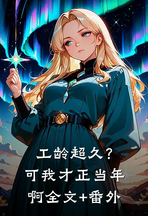 工龄超久？可我才正当年啊全文+番外