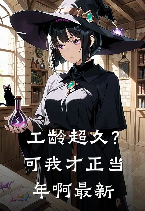 工龄超久？可我才正当年啊最新