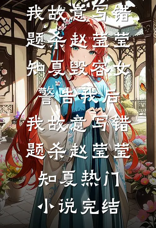 愿我与你平生不见陆婉妍乔知野完结文