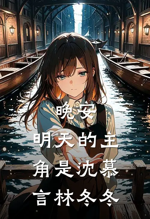 爱恨消散，再不同舟历墨辰阿梨无删减+无广告