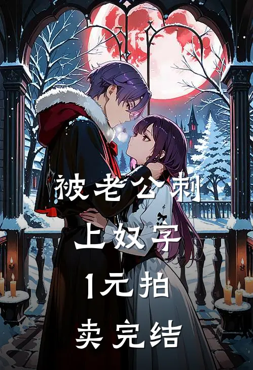 被老公刺上奴字，1元拍卖完结