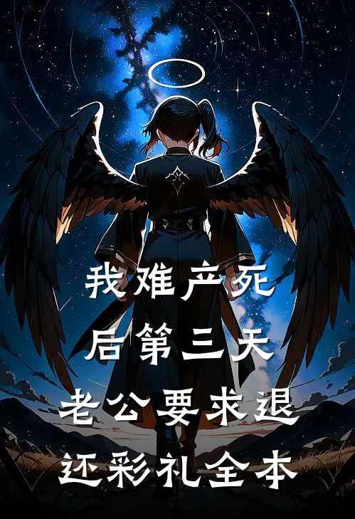 我难产死后第三天，老公要求退还彩礼全本