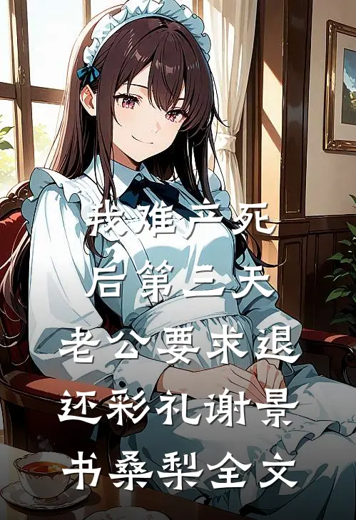 我难产死后第三天，老公要求退还彩礼谢景书桑梨全文