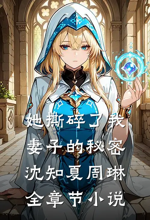 她撕碎了我妻子的秘密沈知夏周琳全章节小说