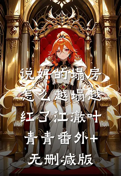 说好的塌房，怎么越塌越红了江澈叶青青番外+无删减版