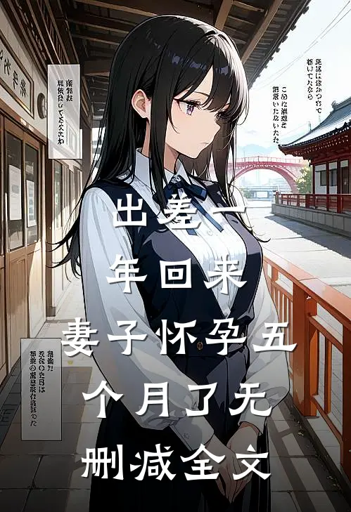 出差一年回来，妻子怀孕五个月了无删减全文
