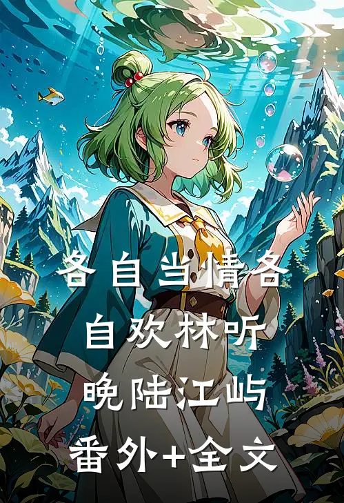 各自当情各自欢林听晚陆江屿:(番外)+(全文)