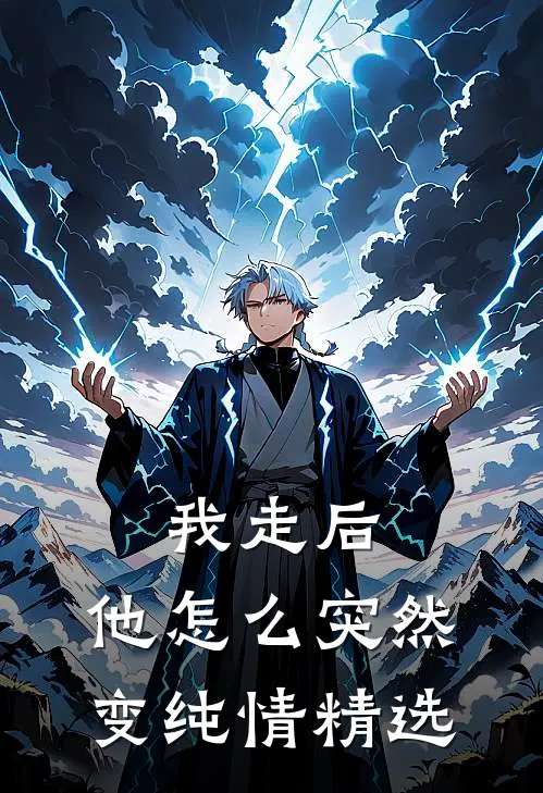 我走后，他怎么突然变纯情精选
