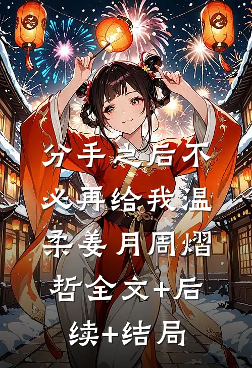 分手之后不必再给我温柔姜月周熠哲全文+后续+结局