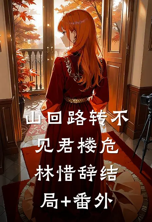山回路转不见君楼危林惜辞结局+番外