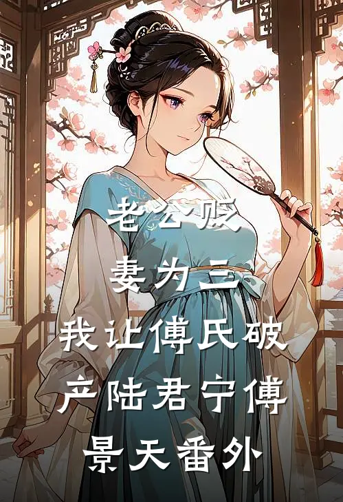 老公贬妻为三，我让傅氏破产陆君宁傅景天番外