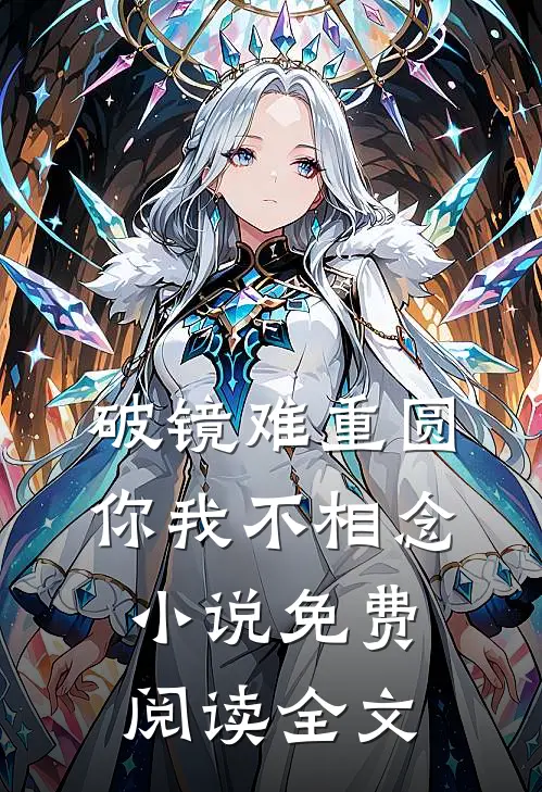 破镜难重圆，你我不相念小说免费阅读全文