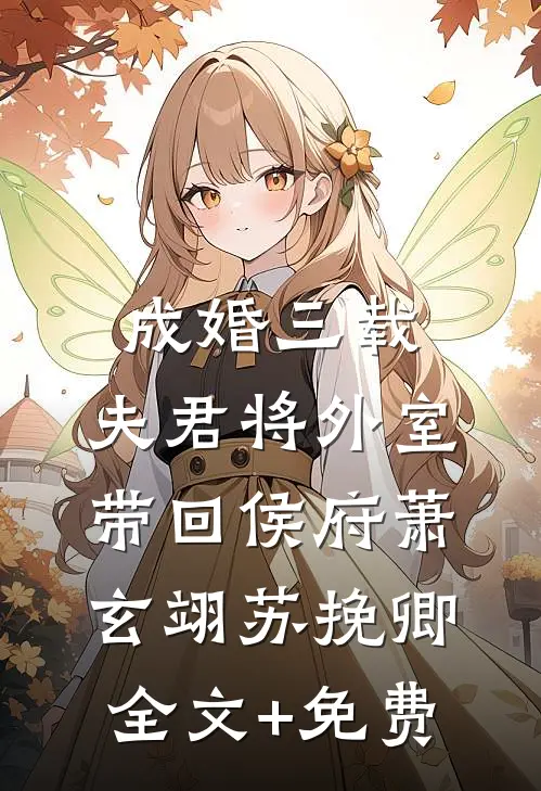 成婚三载，夫君将外室带回侯府萧玄翊苏挽卿全文+免费