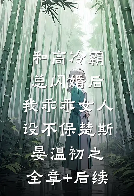 和高冷霸总闪婚后，我乖乖女人设不保楚斯晏温初之:全章+后续
