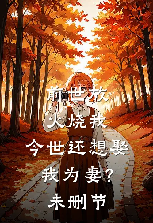前世放火烧我，今世还想娶我为妻？未删节