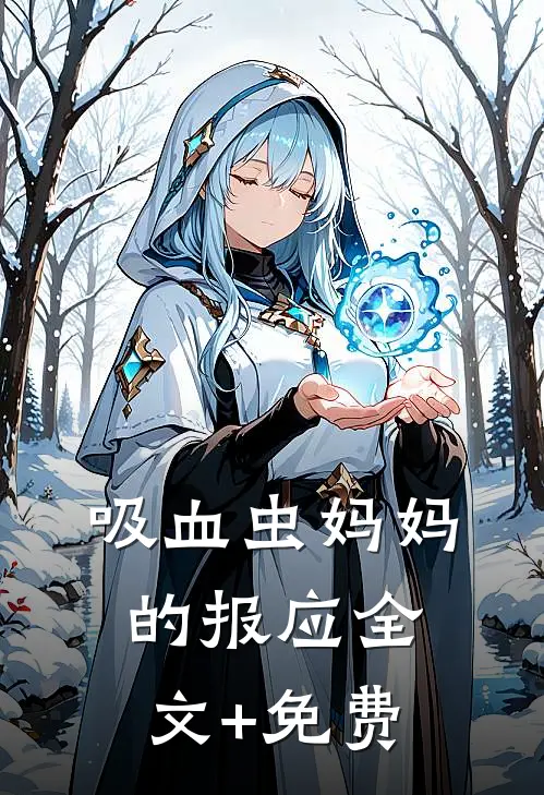 吸血虫妈妈的报应全文+免费
