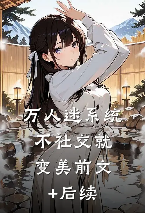 万人迷系统：不社交就变美前文+后续