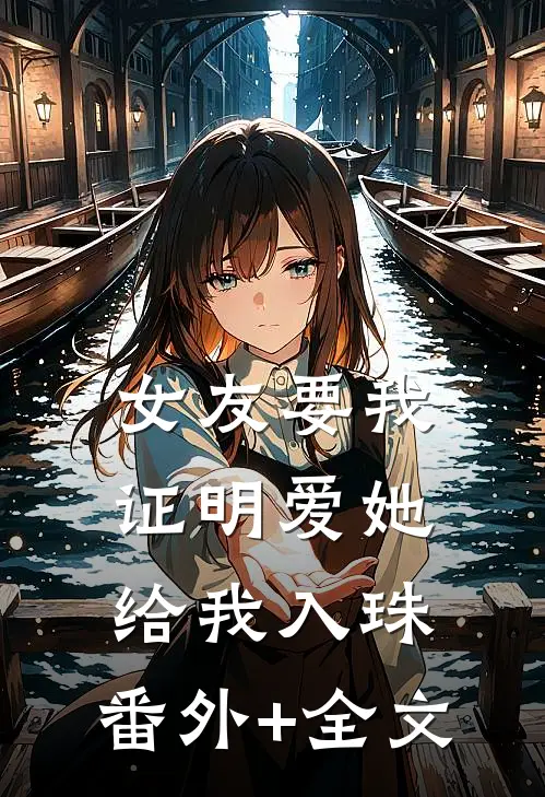 女友要我证明爱她，给我入珠:(番外)+(全文)