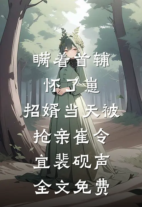 瞒着首辅怀了崽，招婿当天被抢亲崔令宜裴砚声全文免费