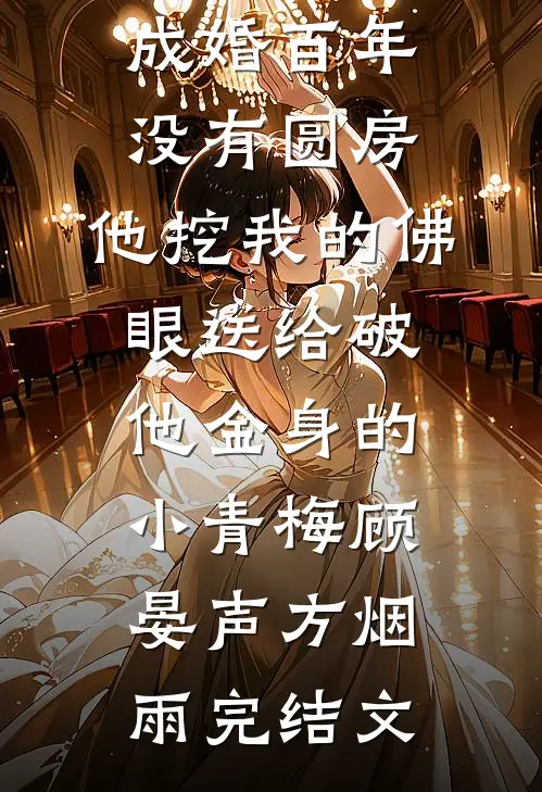 与佛子夫君成婚百年没有圆房，他挖我的佛眼送给破他金身的小青梅顾晏声方烟雨完结文