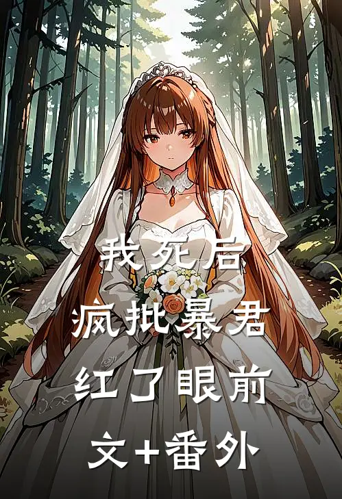 我死后，疯批暴君红了眼前文+番外