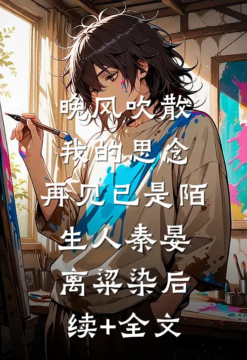 晚风吹散我的思念，再见已是陌生人秦晏离粱染后续+全文