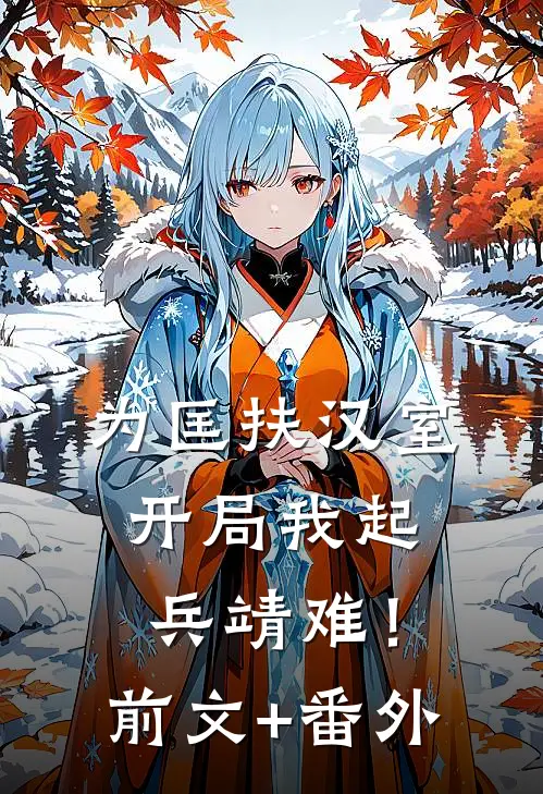 为匡扶汉室，开局我起兵靖难！前文+番外