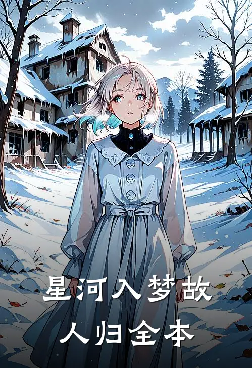 星河入梦故人归全本