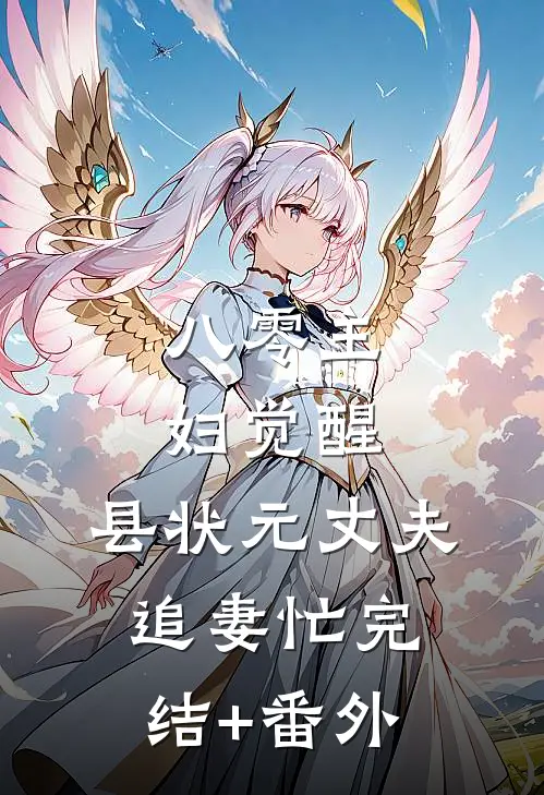 八零主妇觉醒，县状元丈夫追妻忙完结+番外