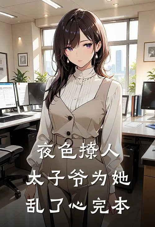 夜色撩人，太子爷为她乱了心完本