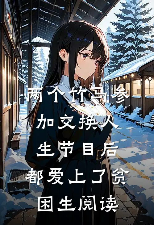 两个竹马参加交换人生节目后，都爱上了贫困生阅读