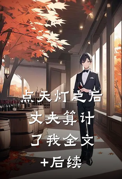 点天灯之后，丈夫算计了我全文+后续
