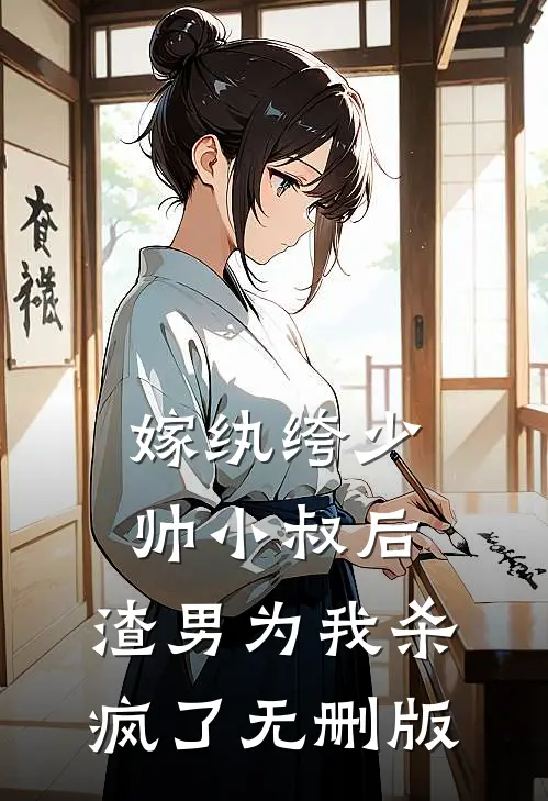 嫁纨绔少帅小叔后，渣男为我杀疯了无删版
