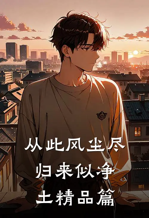 从此风尘尽，归来似净土精品篇