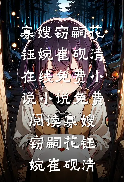 穿七零：我是来搅散这个家的无弹窗