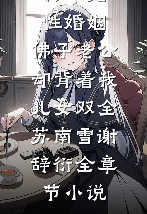 六年无性婚姻，佛子老公却背着我儿女双全苏南雪谢辞衍全章节小说