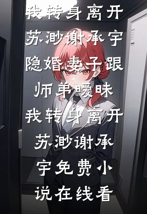 为帮姐姐报仇，我投胎到欺负她的小三肚子里了番外+无删减