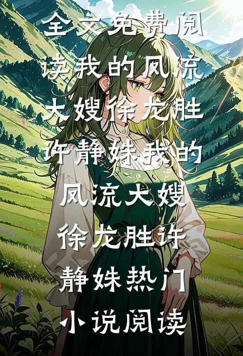 夫君一意孤行闹休妻，真休了你又后悔什么大结局