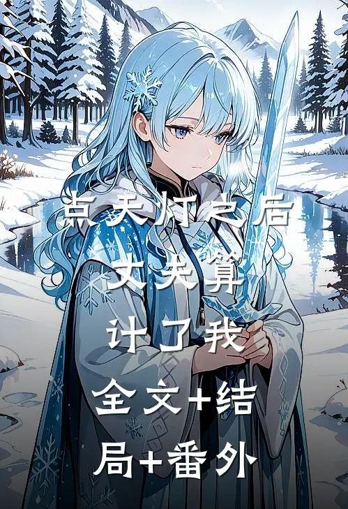 点天灯之后，丈夫算计了我:全文+结局+番外