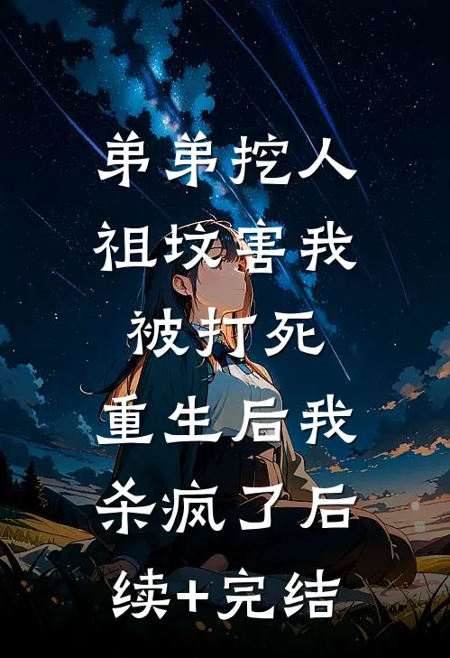 弟弟挖人祖坟害我被打死，重生后我杀疯了后续+完结