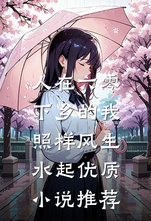 人在六零，下乡的我照样风生水起优质小说推荐