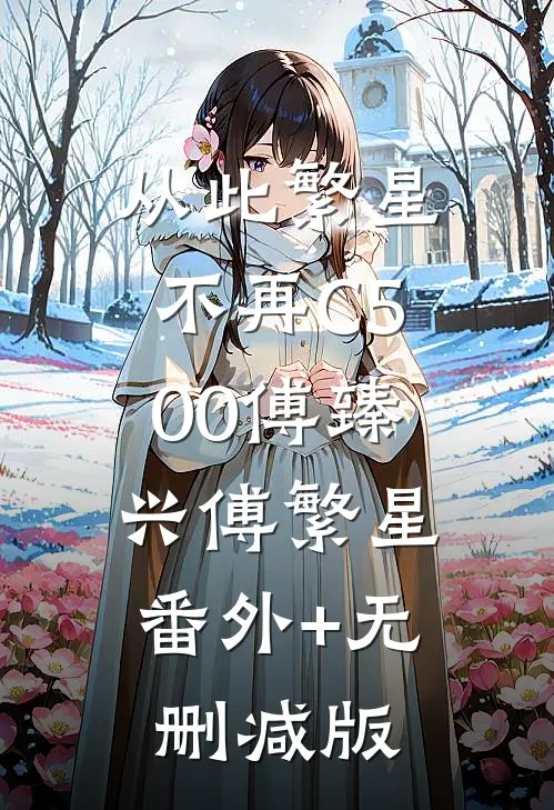 从此繁星不再C500傅臻兴傅繁星:番外+无删减版