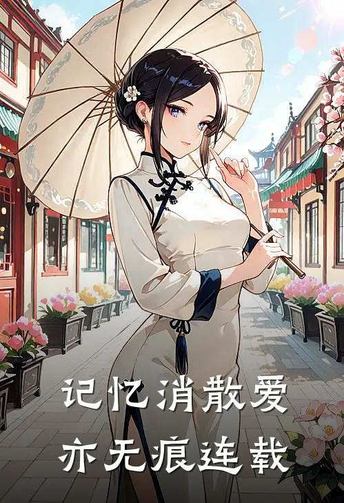 记忆消散爱亦无痕连载