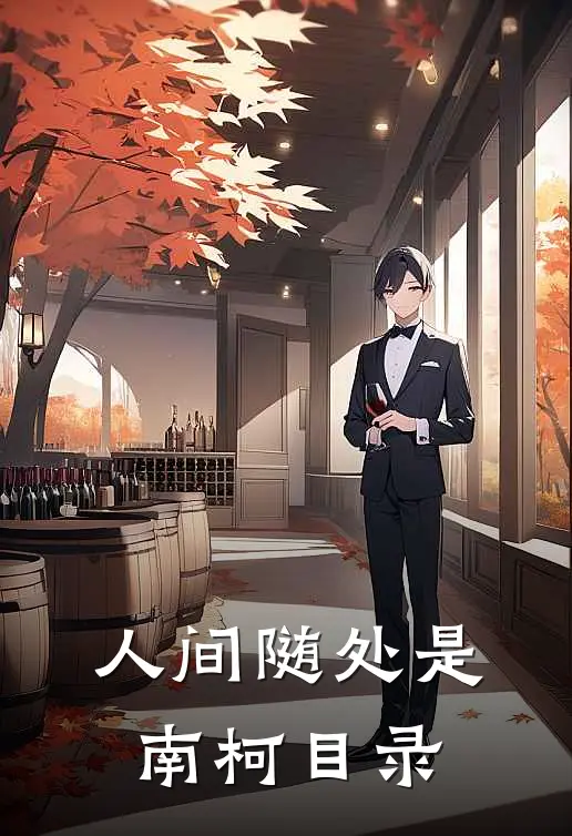 人间随处是南柯目录