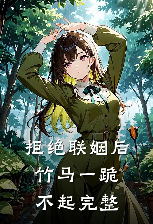 拒绝联姻后竹马一跪不起完整