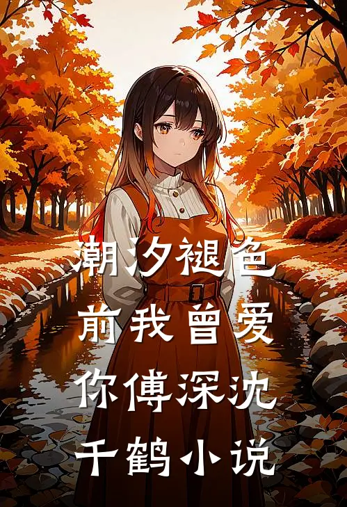 潮汐褪色前我曾爱你傅深沈千鹤小说